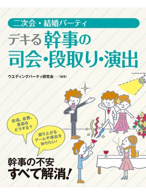 cover image of 二次会・結婚パーティ　デキる幹事の司会・段取り・演出